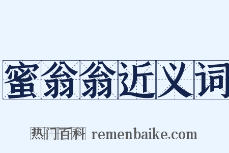 蜜翁翁近义词是什么意思的图片